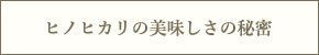 ヒノヒカリの美味しさの秘密