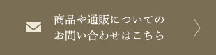 商品や通販についてのお問い合わせはこちら