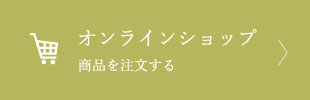 オンラインショップ商品を注文する