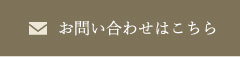 お問い合わせはこちら